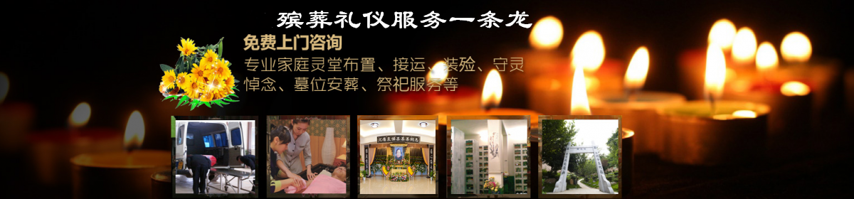 北京殡葬服务电话